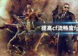 cffps怎么提高（提高cf流畅度fps的方法）