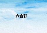 六合彩