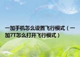 一加手机怎么设置飞行模式（一加7T怎么打开飞行模式）