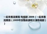 一起来看流星雨 电视剧 2009（一起来看流星雨（2009年张翰俞灏明主演电视剧））