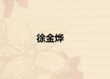 徐金烨