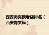 西安肉夹馍老店排名（西安肉夹馍）