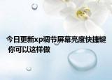 今日更新xp调节屏幕亮度快捷键 你可以这样做