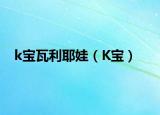 k宝瓦利耶娃（K宝）