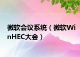 微软会议系统（微软WinHEC大会）