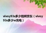 vivoy93s多少钱啊京东（vivoy93s多少w充电）