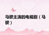 马骙主演的电视剧（马骙）