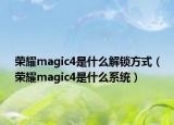 荣耀magic4是什么解锁方式（荣耀magic4是什么系统）