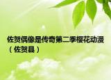 佐贺偶像是传奇第二季樱花动漫（佐贺县）