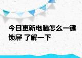 今日更新电脑怎么一键锁屏 了解一下