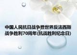 中国人民抗日战争暨世界反法西斯战争胜利70周年(抗战胜利纪念日)