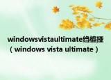 windowsvistaultimate绉橀挜（windows vista ultimate）