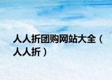 人人折团购网站大全（人人折）