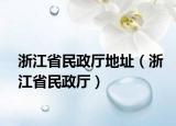 浙江省民政厅地址（浙江省民政厅）