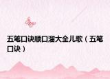 五笔口诀顺口溜大全儿歌（五笔口诀）