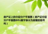 房产证上的分层分户平面图（房产证分层分户平面图中51数字表示为房屋的地号吗）