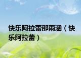 快乐阿拉蕾邵雨涵（快乐阿拉蕾）
