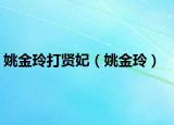 姚金玲打贤妃（姚金玲）