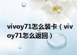 vivoy71怎么装卡（vivoy71怎么返回）