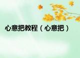心意把教程（心意把）