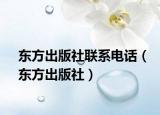 东方出版社联系电话（东方出版社）