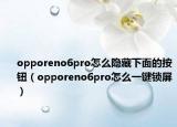 opporeno6pro怎么隐藏下面的按钮（opporeno6pro怎么一键锁屏）