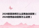 2020新版微博怎么设置自动回复（2020微博自动回复怎么设置）