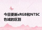 今日更新sRGB和NTSC色域的区别