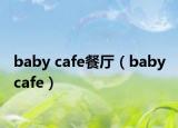 baby cafe餐厅（baby cafe）