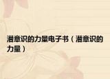 潜意识的力量电子书（潜意识的力量）