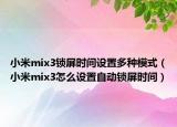 小米mix3锁屏时间设置多种模式（小米mix3怎么设置自动锁屏时间）