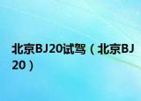 北京BJ20试驾（北京BJ20）