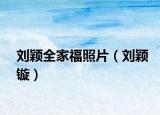 刘颖全家福照片（刘颖镟）