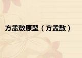 方孟敖原型（方孟敖）