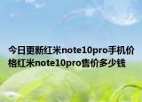 今日更新红米note10pro手机价格红米note10pro售价多少钱