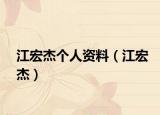 江宏杰个人资料（江宏杰）