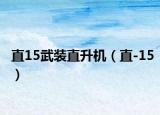 直15武装直升机（直-15）