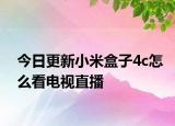 今日更新小米盒子4c怎么看电视直播