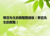 憨豆先生的假期国语版（憨豆先生的假期）