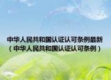 中华人民共和国认证认可条例最新（中华人民共和国认证认可条例）