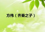 方伟（齐秦之子）