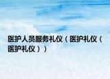 医护人员服务礼仪（医护礼仪（医护礼仪））