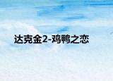 达克金2-鸡鸭之恋