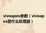 vivoapex参数（vivoapex是什么处理器）