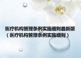 医疗机构管理条例实施细则最新版（医疗机构管理条例实施细则）