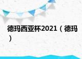 德玛西亚杯2021（德玛）
