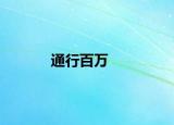 通行百万