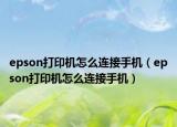 epson打印机怎么连接手机（epson打印机怎么连接手机）