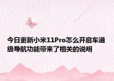 今日更新小米11Pro怎么开启车道级导航功能带来了相关的说明
