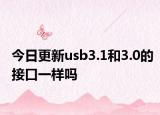 今日更新usb3.1和3.0的接口一样吗